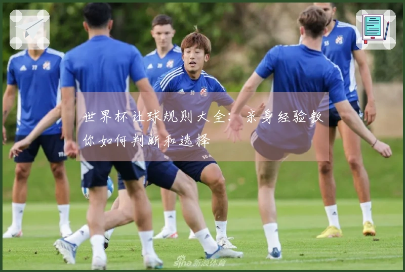 世界杯让球规则大全：亲身经验教你如何判断和选择