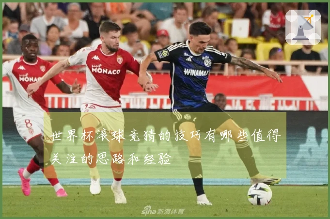 世界杯滚球竞猜的技巧有哪些值得关注的思路和经验