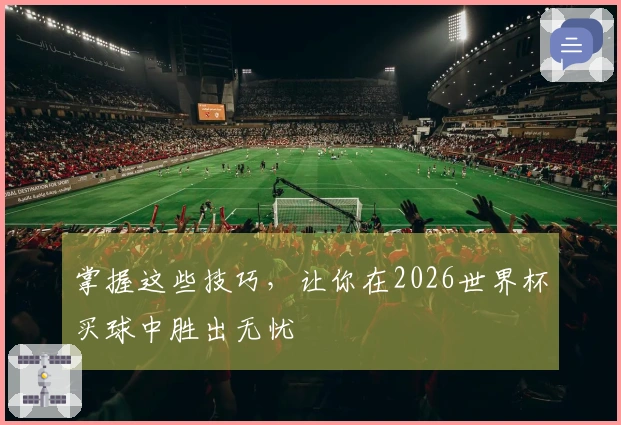 掌握这些技巧，让你在2026世界杯买球中胜出无忧