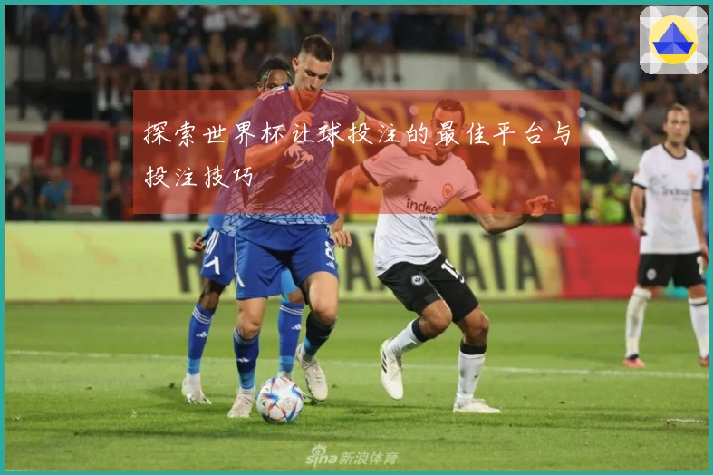 探索世界杯让球投注的最佳平台与投注技巧