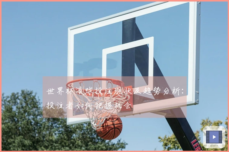 世界杯滚球投注现状及趋势分析：投注者如何把握机会